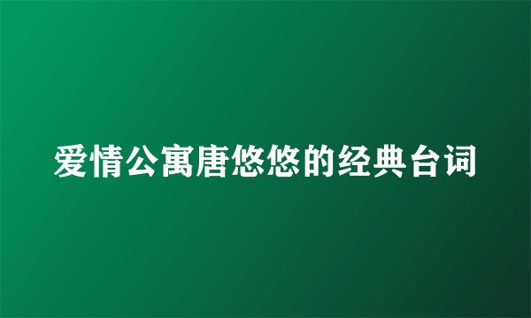 爱情公寓唐悠悠的经典台词