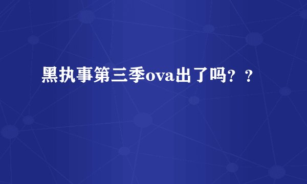 黑执事第三季ova出了吗？？