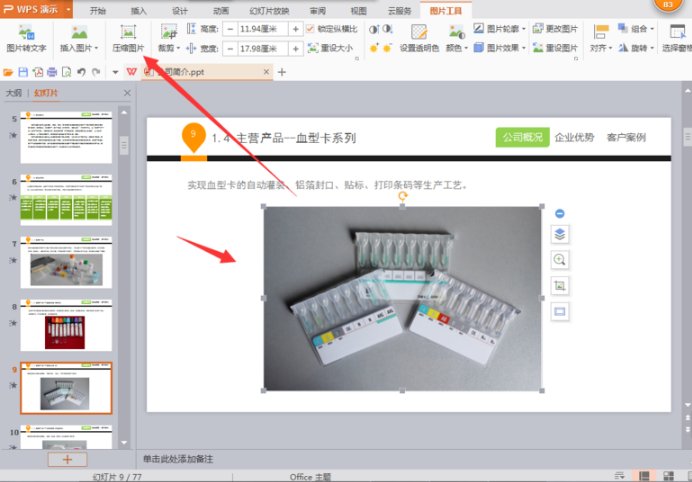 wps如何在ppt中压缩图片