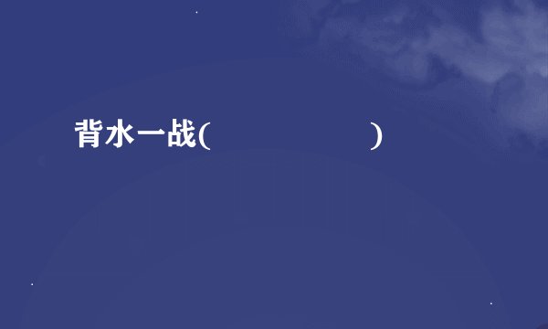 背水一战(                 )