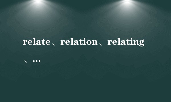 relate、relation、relating、related、relative。用法。