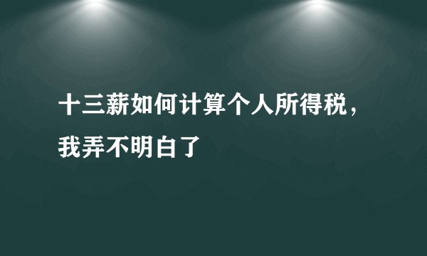 十三薪如何计算个人所得税，我弄不明白了