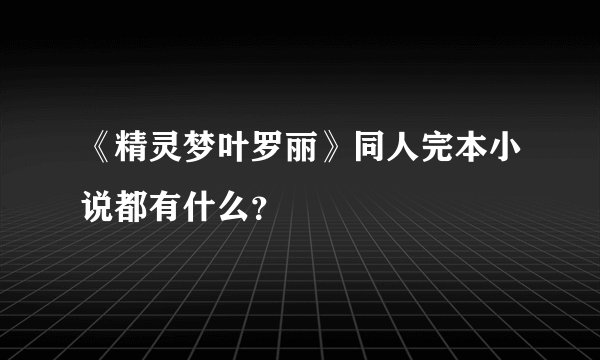 《精灵梦叶罗丽》同人完本小说都有什么？