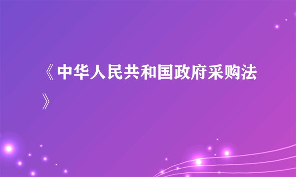 《中华人民共和国政府采购法》