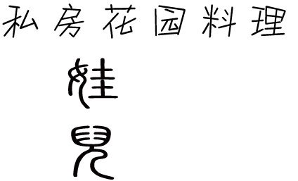 看图找字体