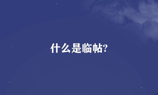 什么是临帖?