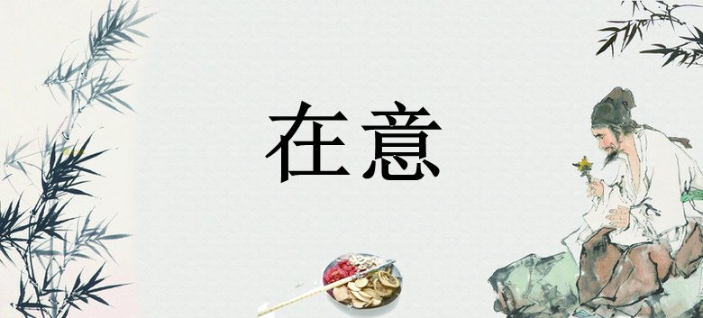 在意的意思是什么?