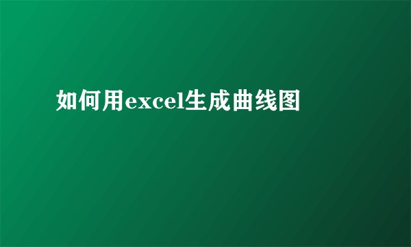 如何用excel生成曲线图