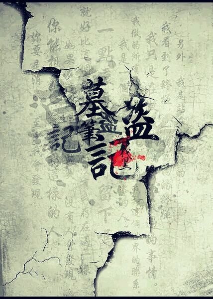 《盗墓笔记重启》一本怎么样的小说？