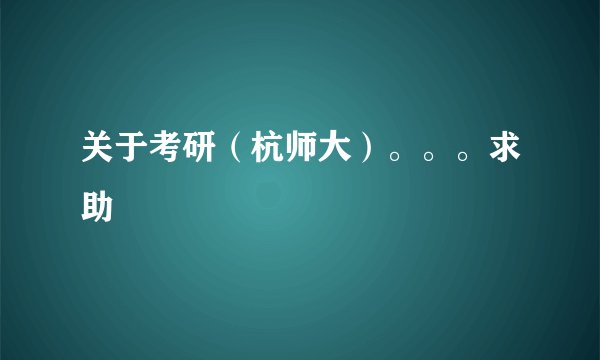 关于考研（杭师大）。。。求助