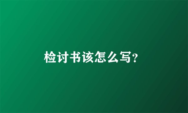 检讨书该怎么写？