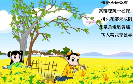 杨万里的宿新市徐公店带拼音