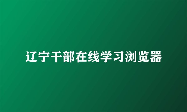 辽宁干部在线学习浏览器