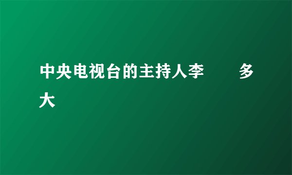 中央电视台的主持人李曈曈多大