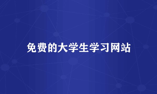 免费的大学生学习网站