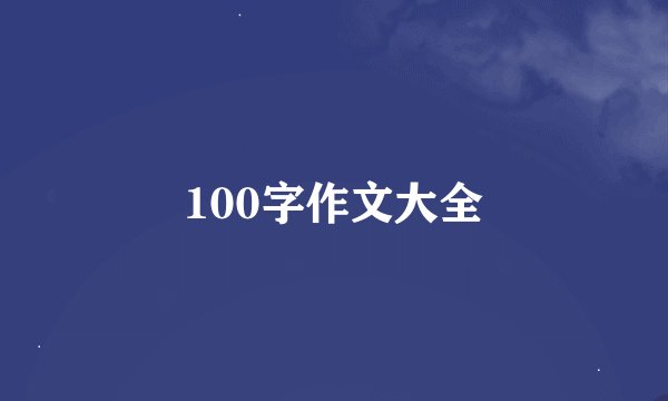 100字作文大全
