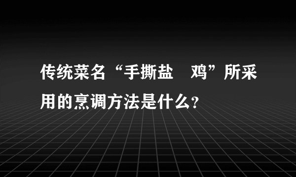 传统菜名“手撕盐焗鸡”所采用的烹调方法是什么？