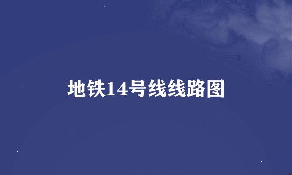 地铁14号线线路图