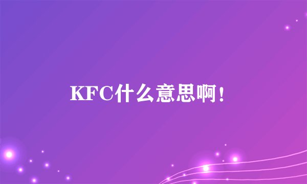 KFC什么意思啊！