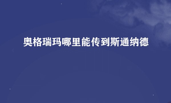 奥格瑞玛哪里能传到斯通纳德