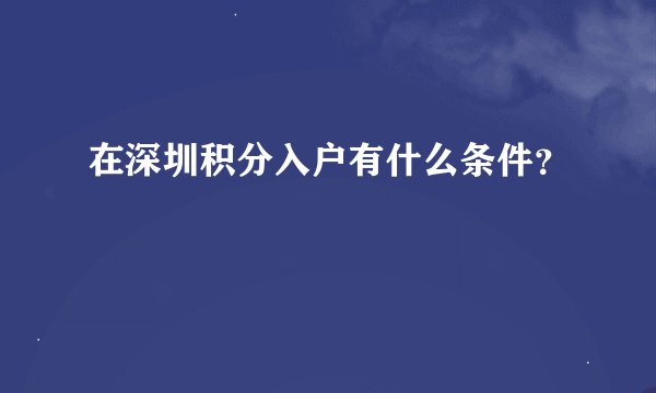 在深圳积分入户有什么条件？