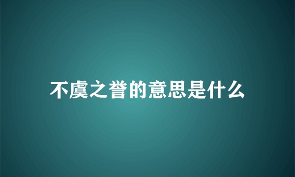 不虞之誉的意思是什么