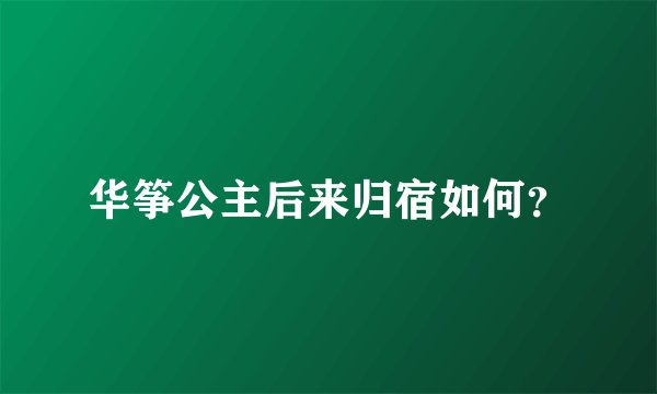 华筝公主后来归宿如何？