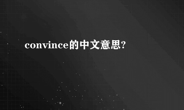 convince的中文意思?