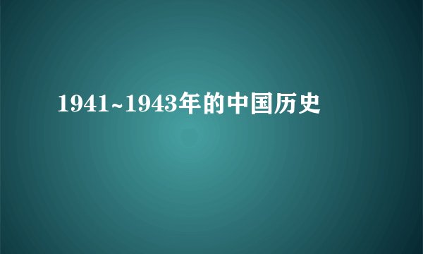 1941~1943年的中国历史