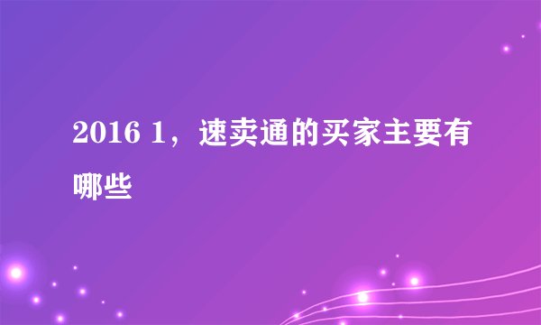 2016 1，速卖通的买家主要有哪些