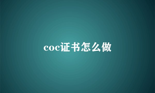 coc证书怎么做