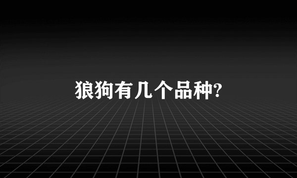 狼狗有几个品种?
