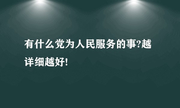 有什么党为人民服务的事?越详细越好!