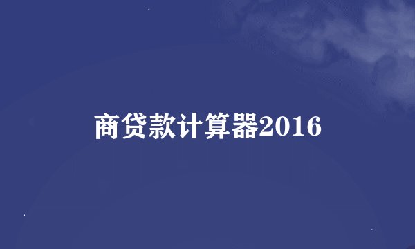 商贷款计算器2016