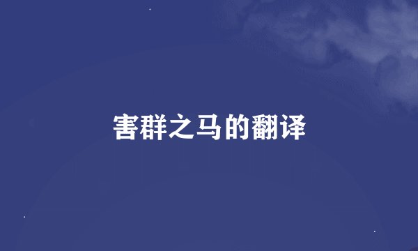 害群之马的翻译