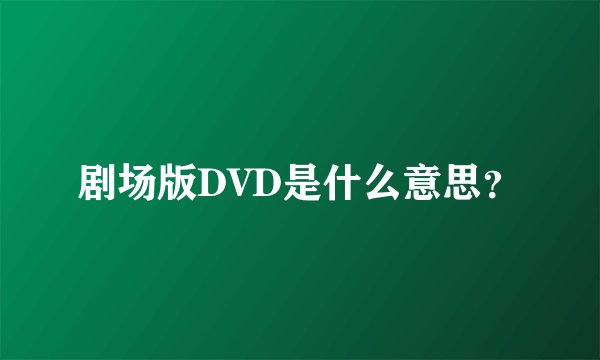 剧场版DVD是什么意思？
