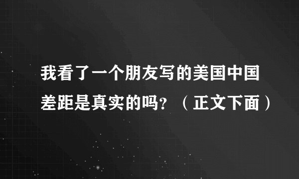 我看了一个朋友写的美国中国差距是真实的吗？（正文下面）