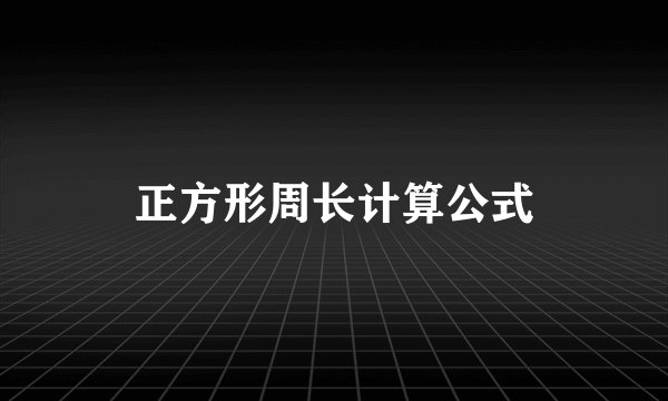 正方形周长计算公式