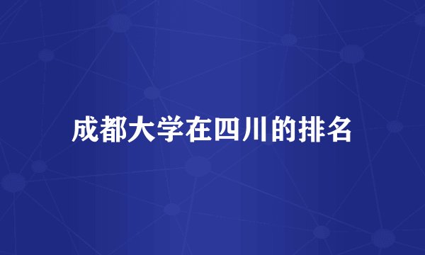 成都大学在四川的排名
