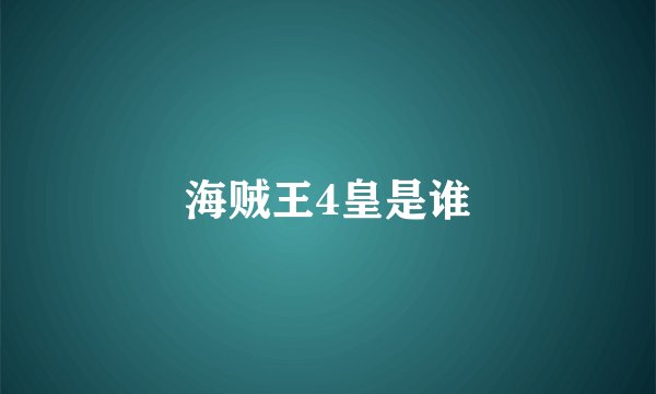 海贼王4皇是谁