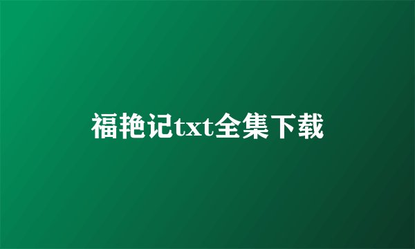 福艳记txt全集下载