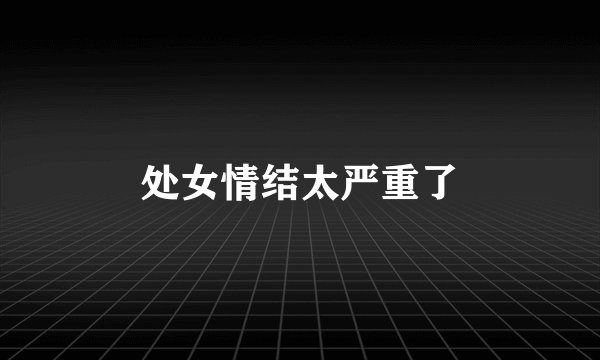 处女情结太严重了