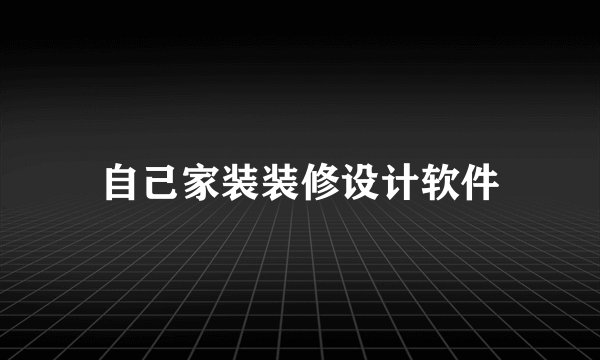 自己家装装修设计软件