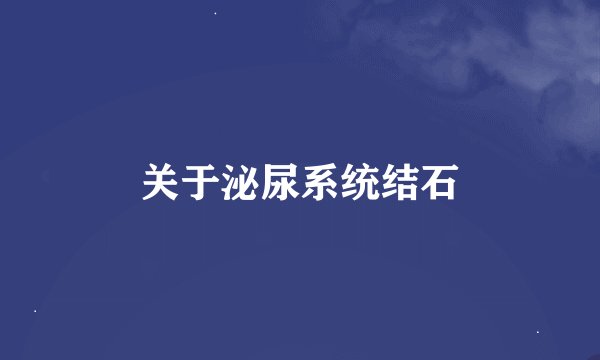 关于泌尿系统结石