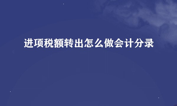 进项税额转出怎么做会计分录
