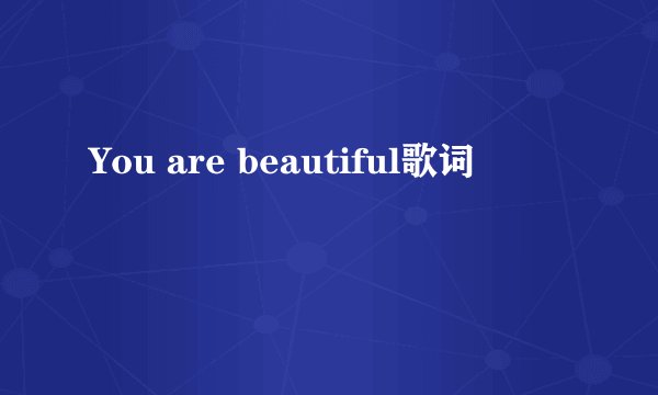 You are beautiful歌词