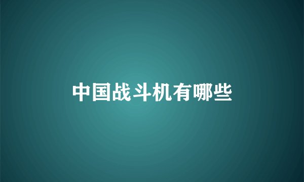 中国战斗机有哪些