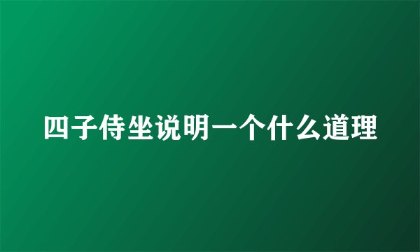 四子侍坐说明一个什么道理