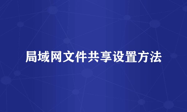 局域网文件共享设置方法