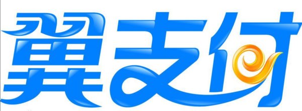 翼支付是什么东西啊？